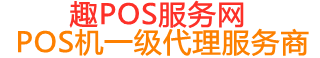 北湖趣pos网